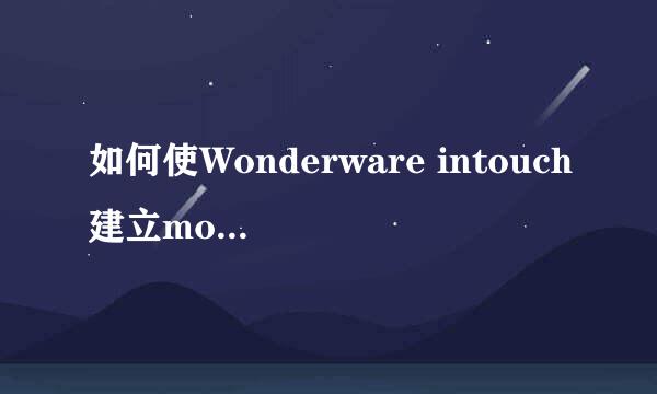 如何使Wonderware intouch建立modbus rtu通信
