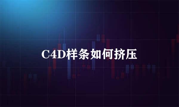 C4D样条如何挤压