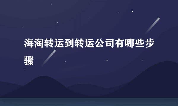 海淘转运到转运公司有哪些步骤