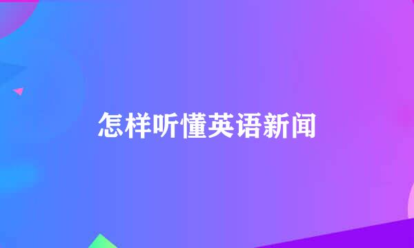 怎样听懂英语新闻