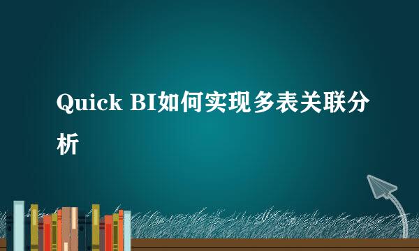 Quick BI如何实现多表关联分析