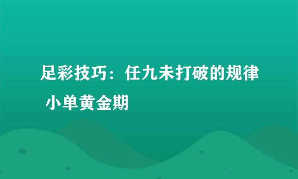 足彩技巧：任九未打破的规律 小单黄金期