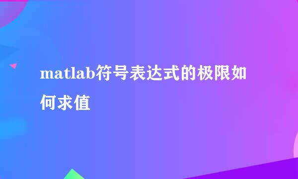 matlab符号表达式的极限如何求值