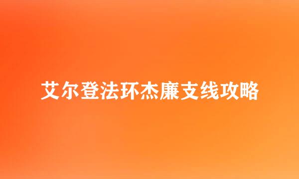 艾尔登法环杰廉支线攻略