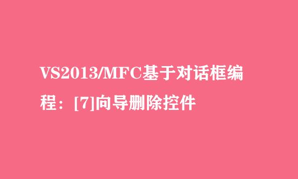 VS2013/MFC基于对话框编程：[7]向导删除控件