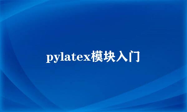 pylatex模块入门