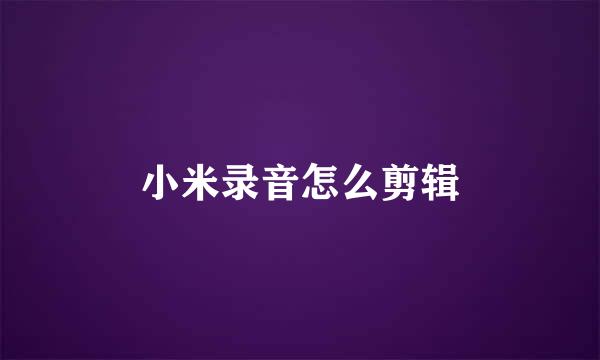 小米录音怎么剪辑