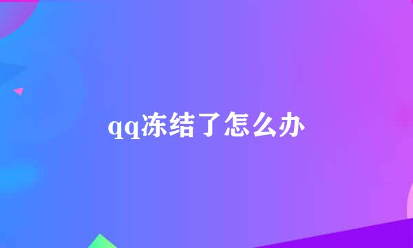 qq冻结了怎么办