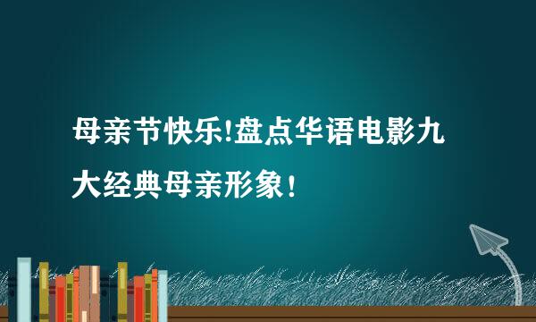 母亲节快乐!盘点华语电影九大经典母亲形象！