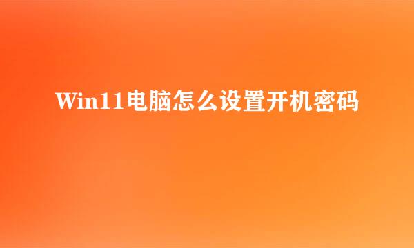 Win11电脑怎么设置开机密码