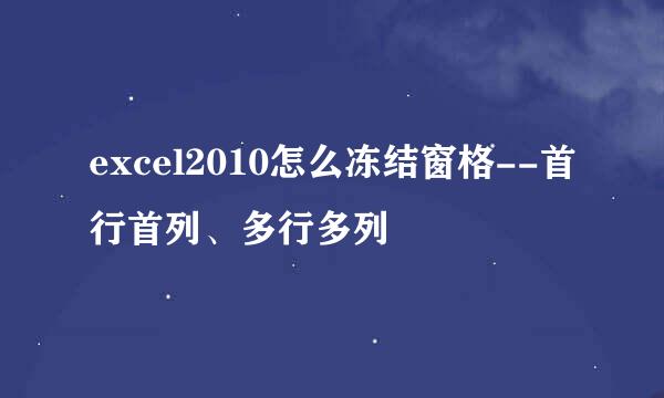 excel2010怎么冻结窗格--首行首列、多行多列