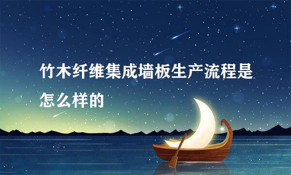 竹木纤维集成墙板生产流程是怎么样的
