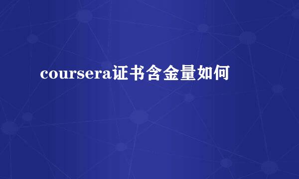 coursera证书含金量如何