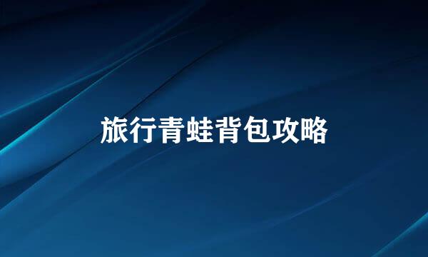 旅行青蛙背包攻略