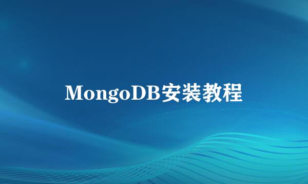 MongoDB安装教程