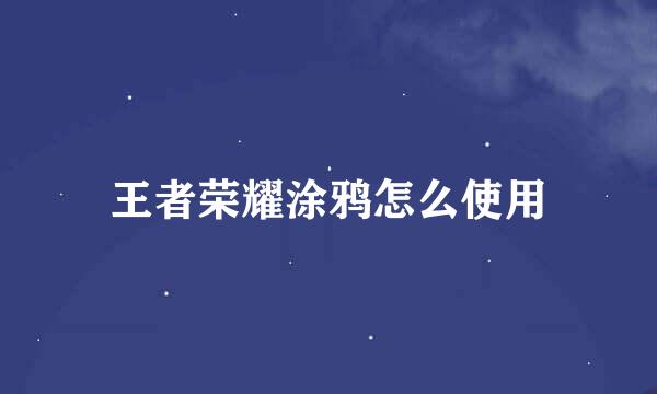 王者荣耀涂鸦怎么使用