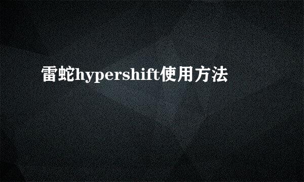 雷蛇hypershift使用方法