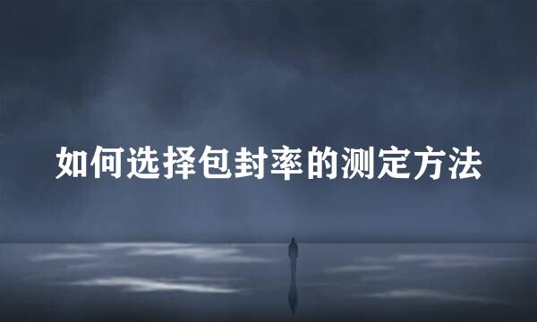 如何选择包封率的测定方法