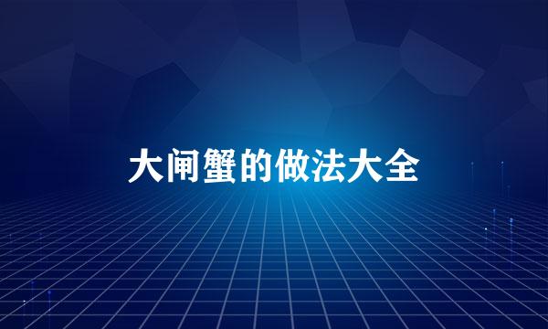大闸蟹的做法大全