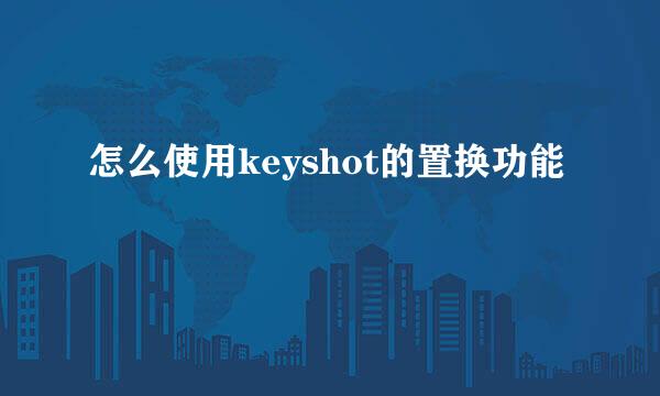怎么使用keyshot的置换功能