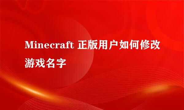 Minecraft 正版用户如何修改游戏名字