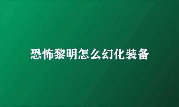 恐怖黎明怎么幻化装备