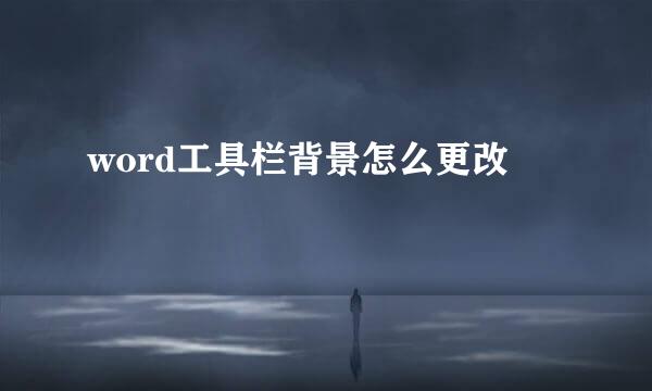 word工具栏背景怎么更改