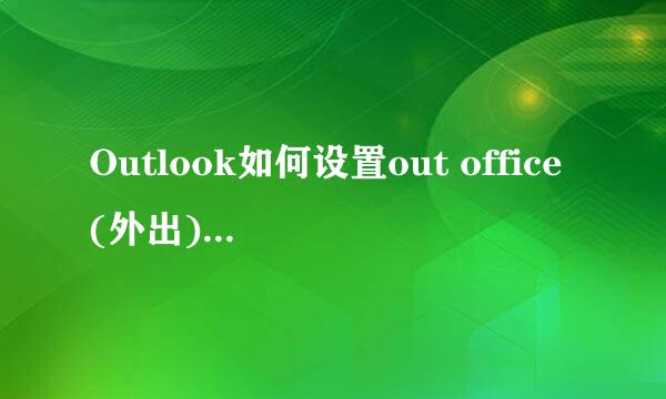 Outlook如何设置out office(外出)自动回复