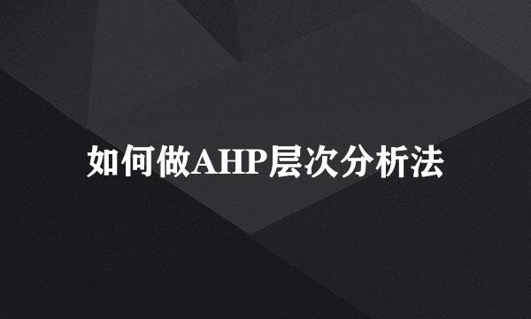如何做AHP层次分析法