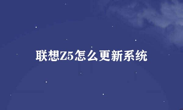 联想Z5怎么更新系统