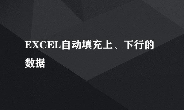 EXCEL自动填充上、下行的数据