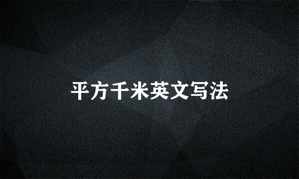 平方千米英文写法