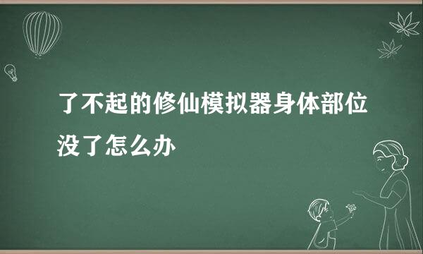 了不起的修仙模拟器身体部位没了怎么办