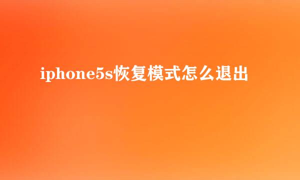 iphone5s恢复模式怎么退出