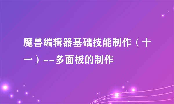 魔兽编辑器基础技能制作（十一）--多面板的制作