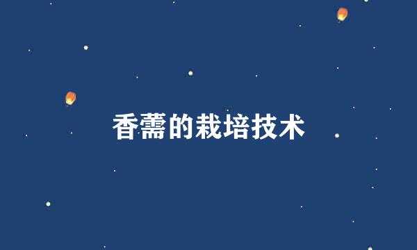 香薷的栽培技术