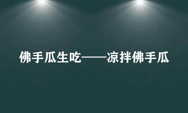 佛手瓜生吃——凉拌佛手瓜
