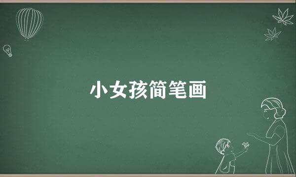 小女孩简笔画
