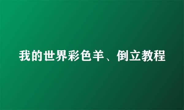 我的世界彩色羊、倒立教程