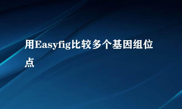 用Easyfig比较多个基因组位点