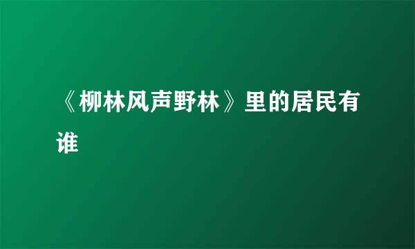 《柳林风声野林》里的居民有谁