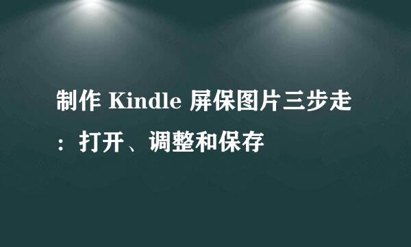 制作 Kindle 屏保图片三步走：打开、调整和保存