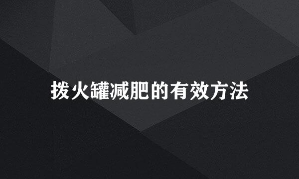 拨火罐减肥的有效方法