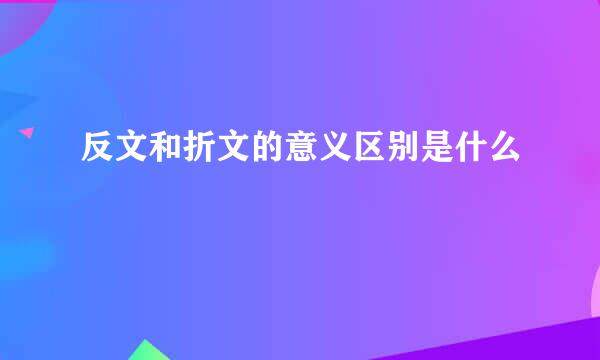 反文和折文的意义区别是什么