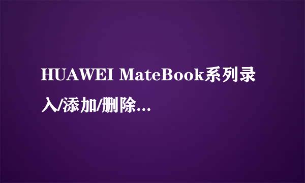 HUAWEI MateBook系列录入/添加/删除指纹教程
