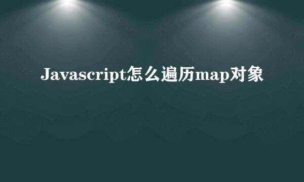 Javascript怎么遍历map对象