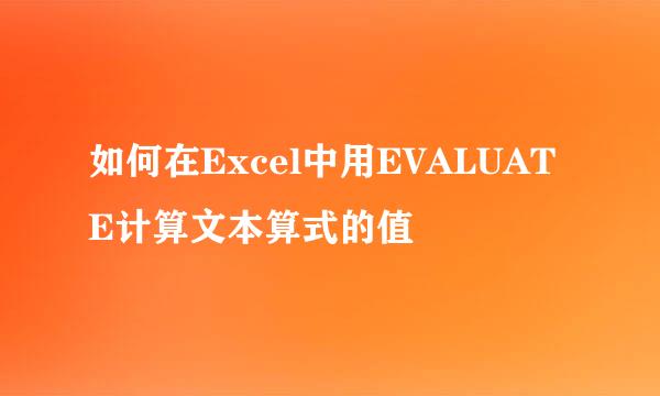 如何在Excel中用EVALUATE计算文本算式的值