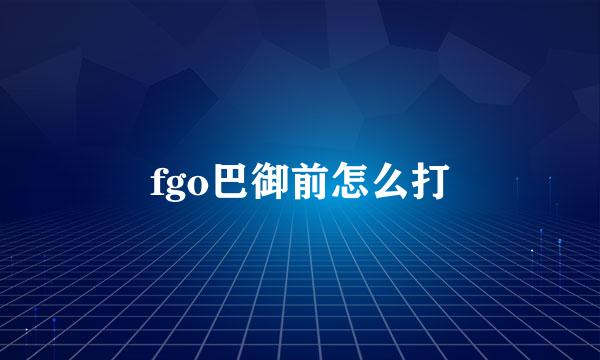 fgo巴御前怎么打