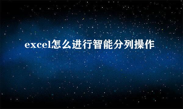 excel怎么进行智能分列操作
