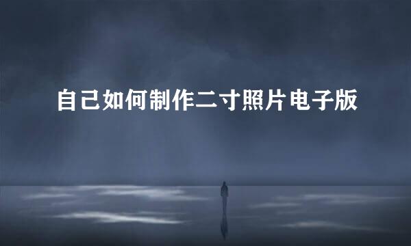 自己如何制作二寸照片电子版